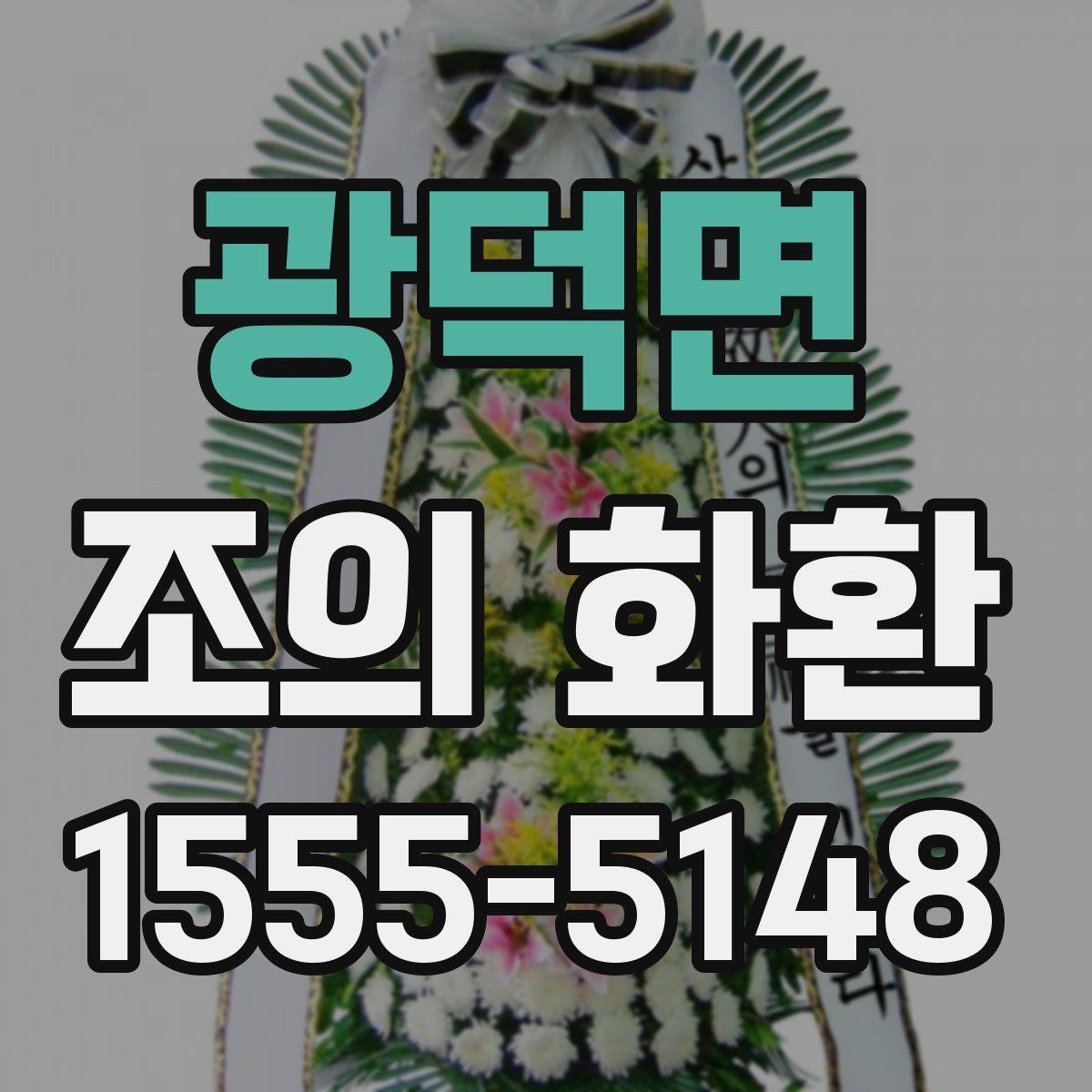 광덕면 조의 화환