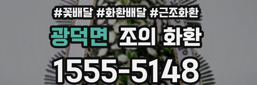 광덕면 조의 화환