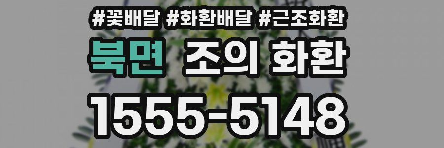 북면 조의 화환