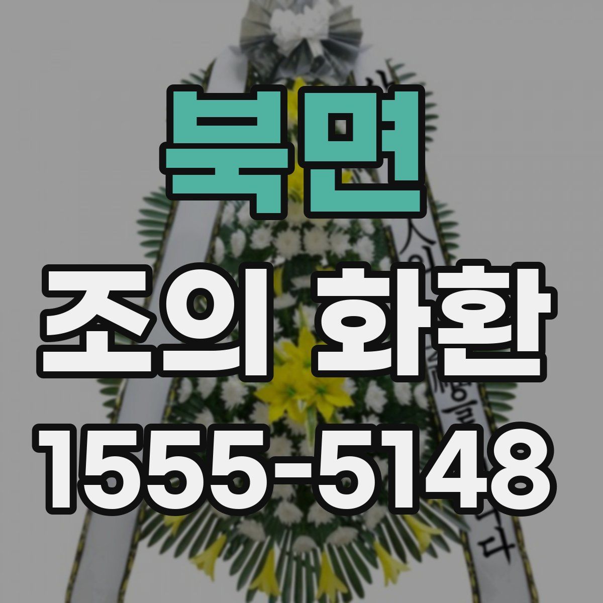 북면 조의 화환