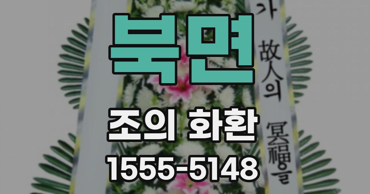 북면 조의 화환