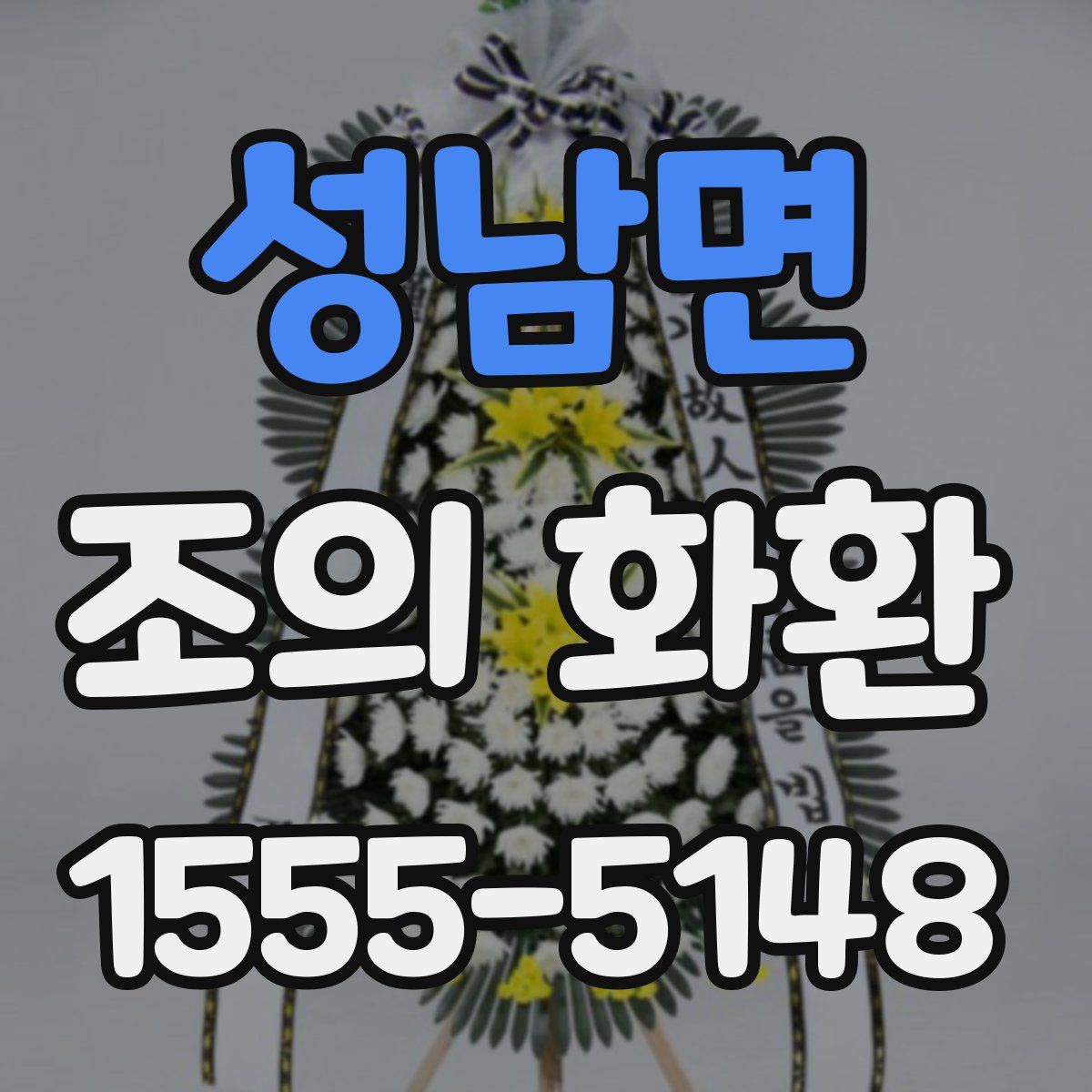 성남면 조의 화환