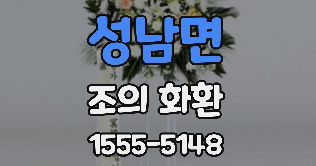 성남면 조의 화환