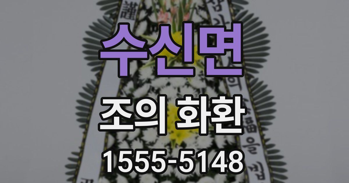 수신면 조의 화환