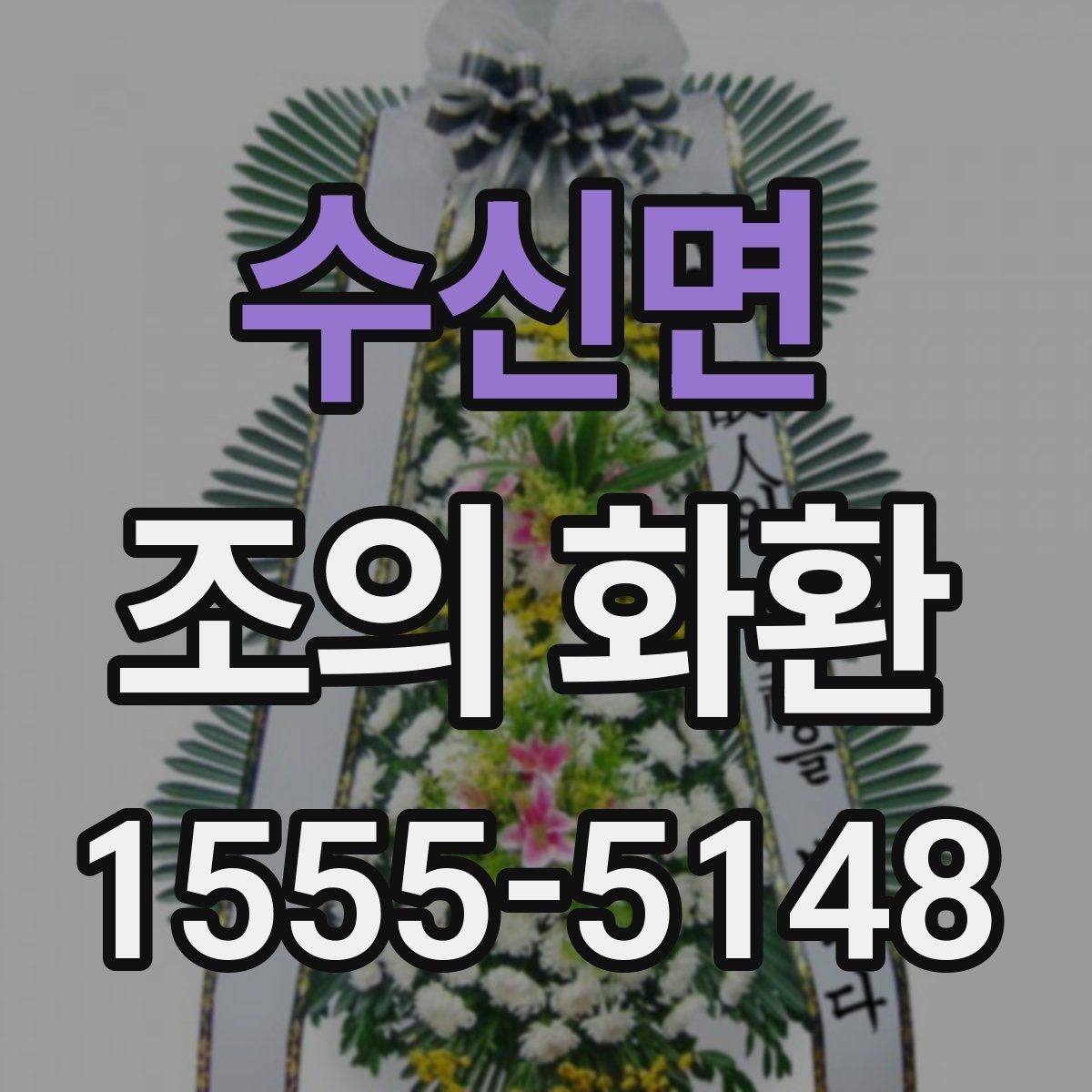 수신면 조의 화환