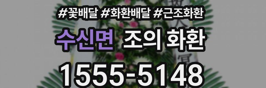 수신면 조의 화환