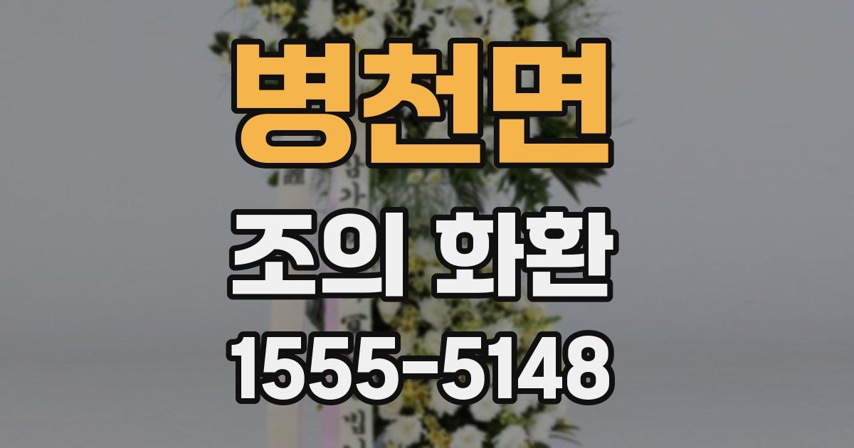 병천면 조의 화환