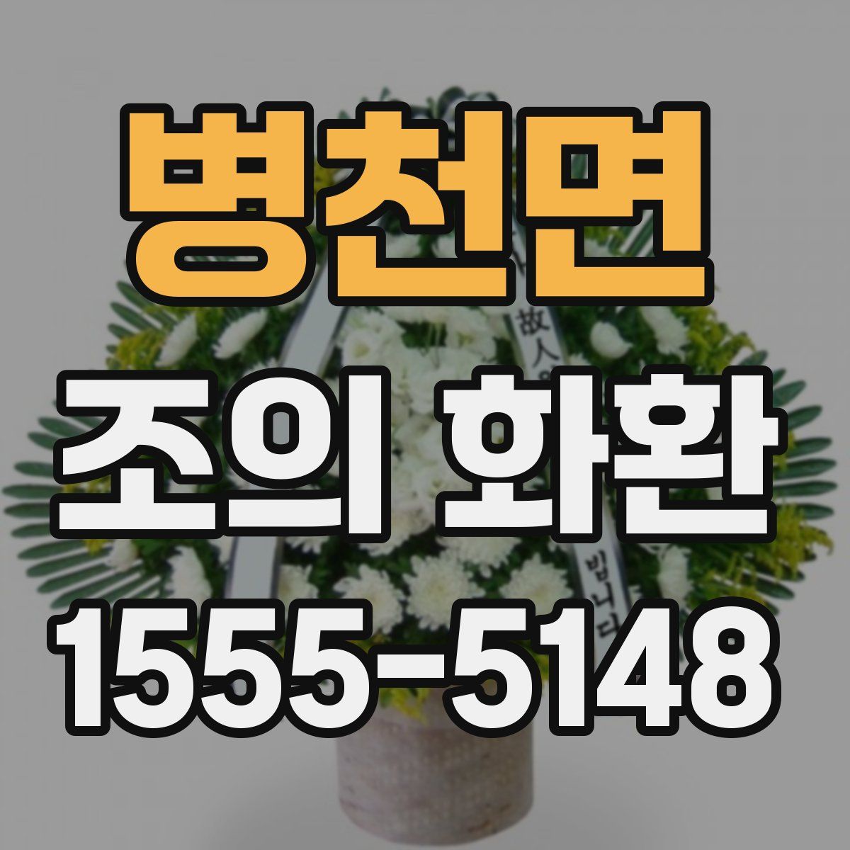 병천면 조의 화환