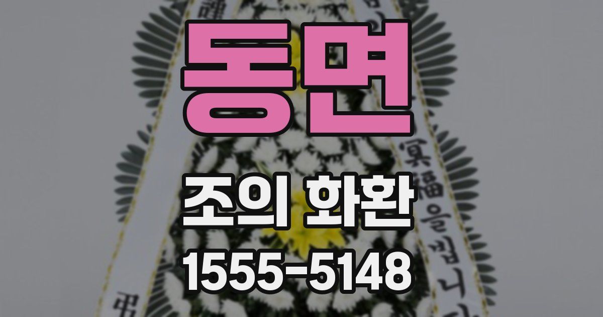 동면 조의 화환