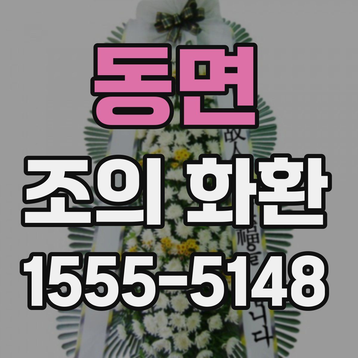 동면 조의 화환