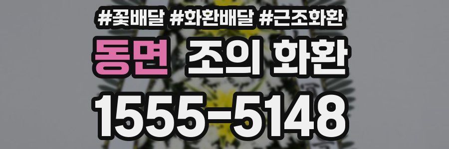 동면 조의 화환