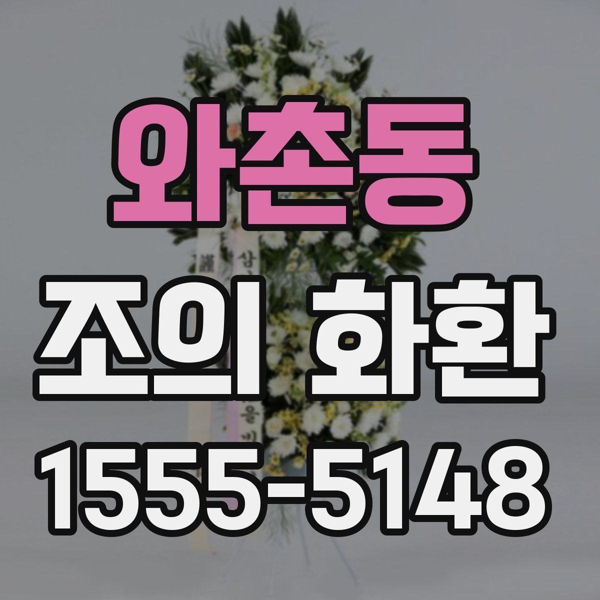 와촌동 조의 화환 배송 예정 시간 확인이 필요한 이유