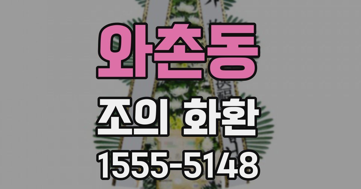 와촌동 조의 화환