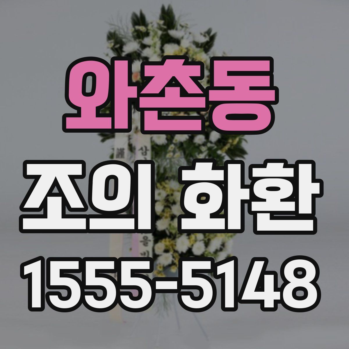 와촌동 조의 화환