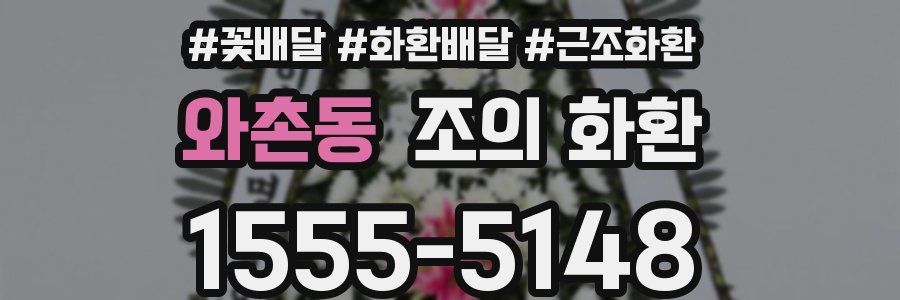 와촌동 조의 화환