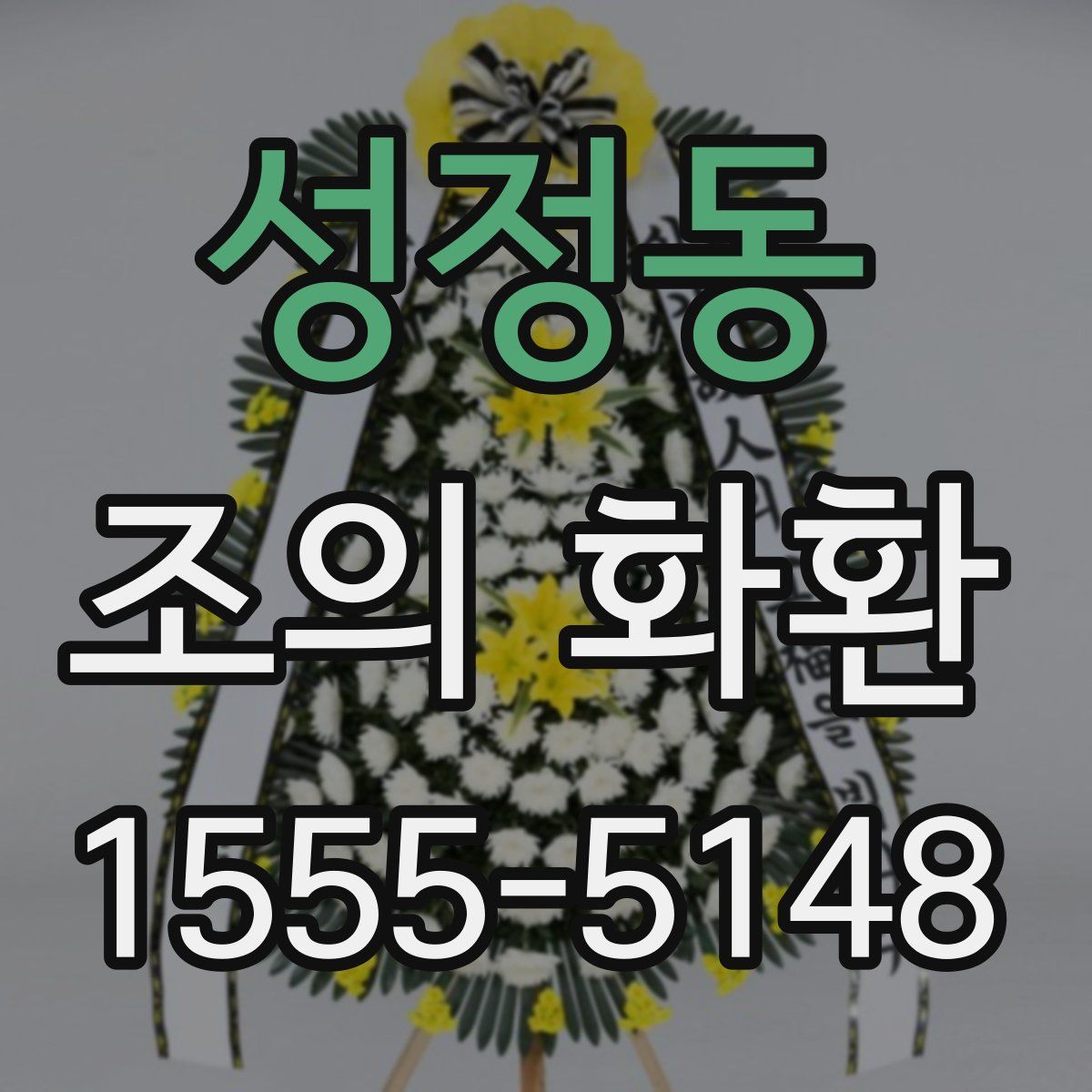 성정동 조의 화환