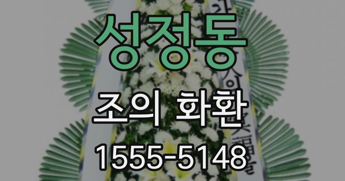 성정동 조의 화환