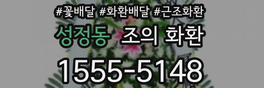 성정동 조의 화환