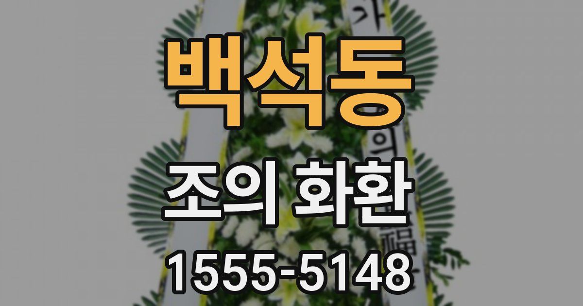 백석동 조의 화환