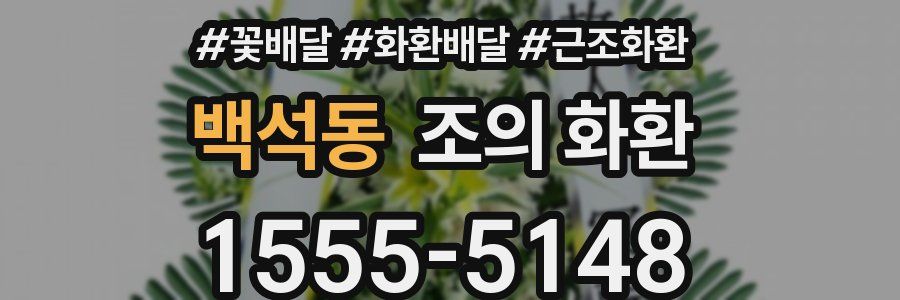 백석동 조의 화환