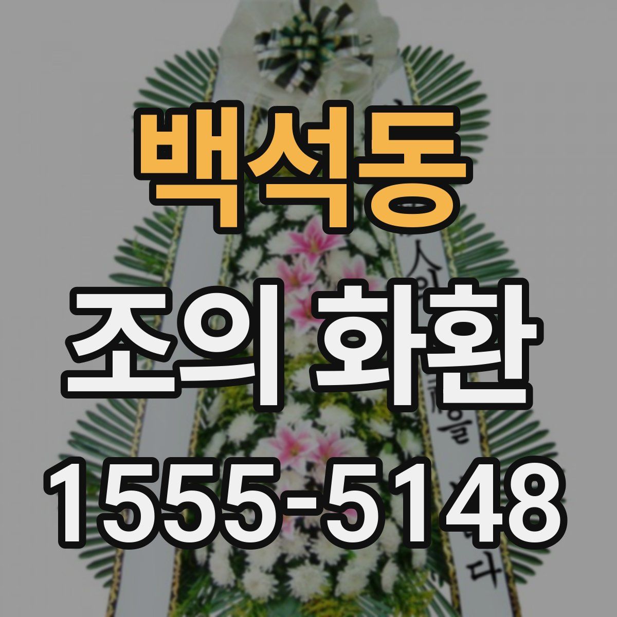 백석동 조의 화환