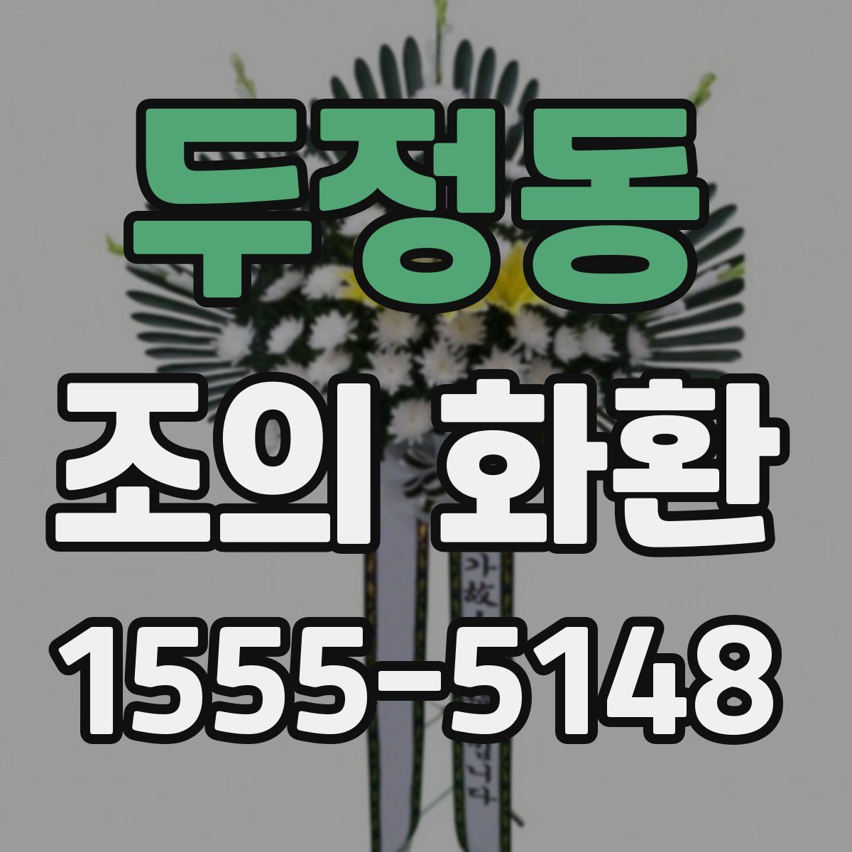두정동 조의 화환
