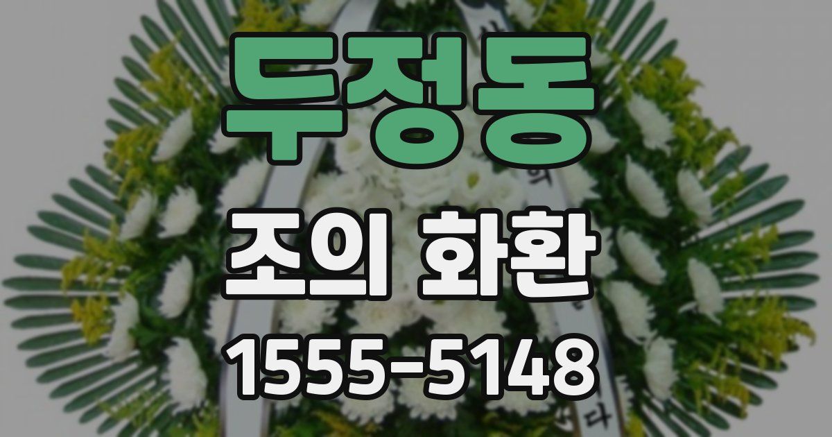 두정동 조의 화환