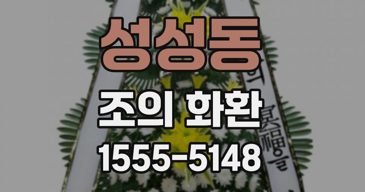 성성동 조의 화환