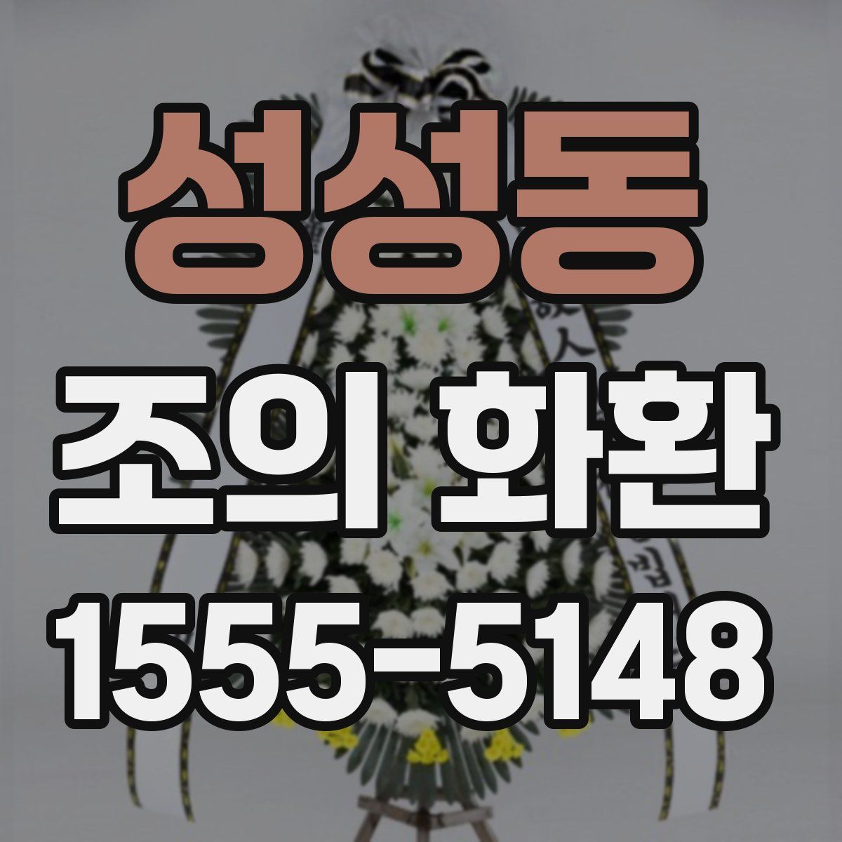 성성동 조의 화환