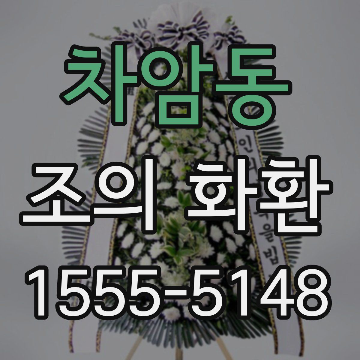 차암동 조의 화환