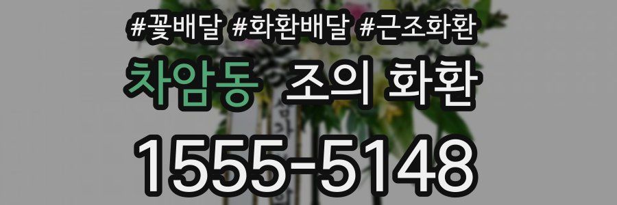 차암동 조의 화환