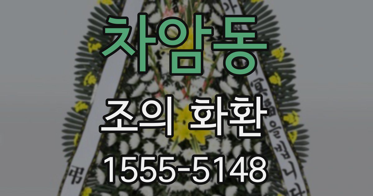 차암동 조의 화환