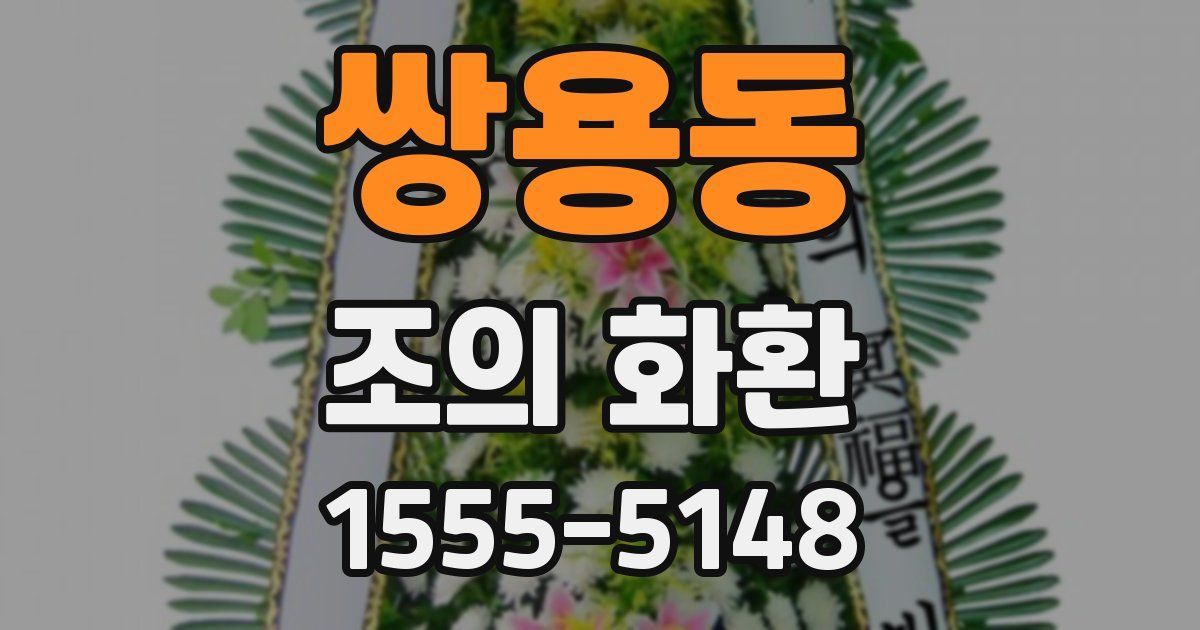 쌍용동 조의 화환