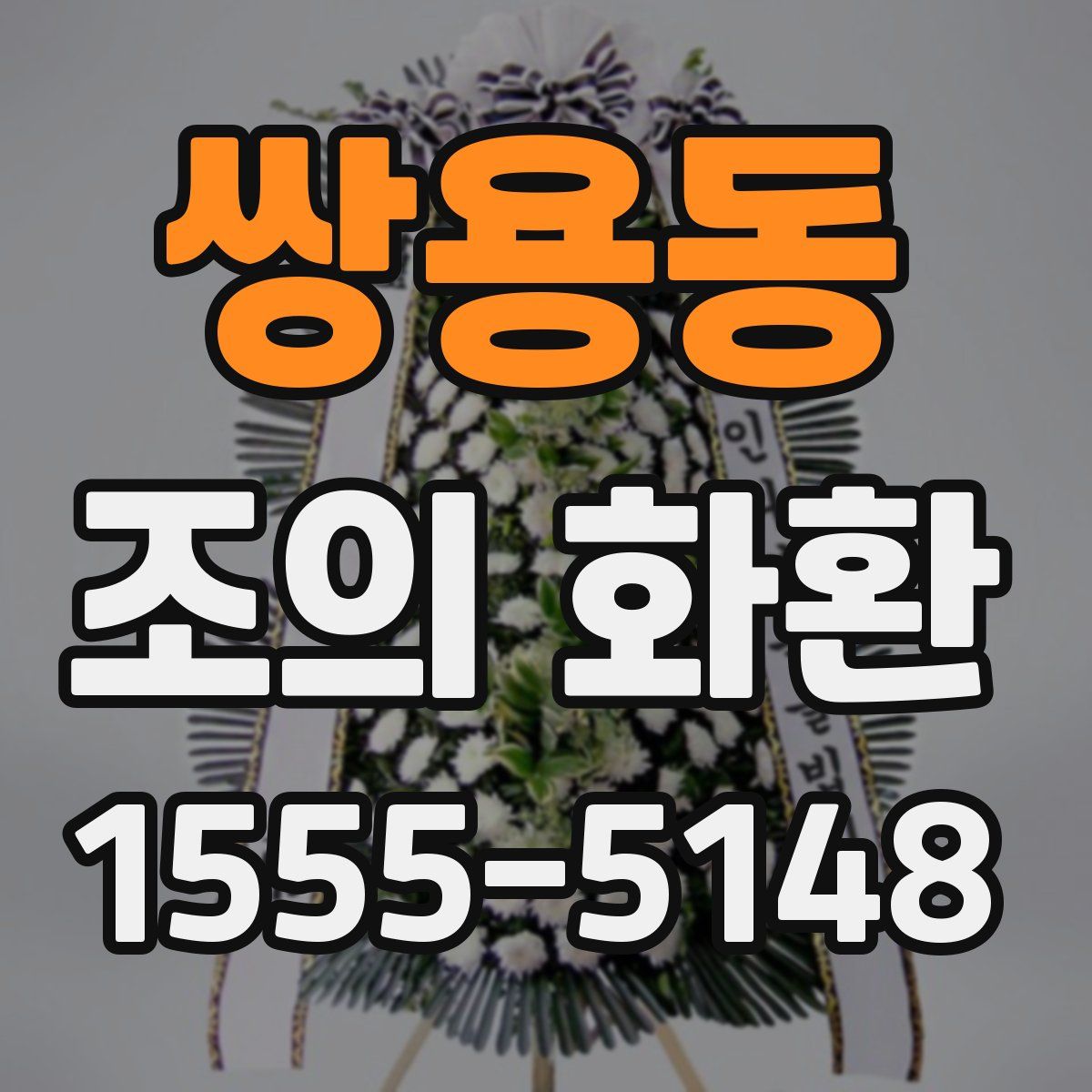 쌍용동 조의 화환