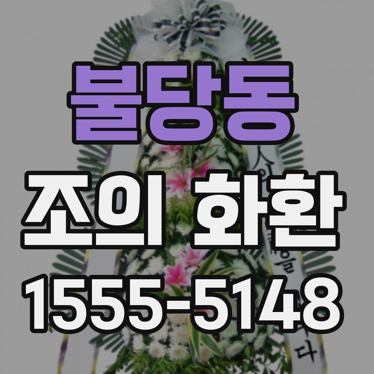 불당동 조의 화환