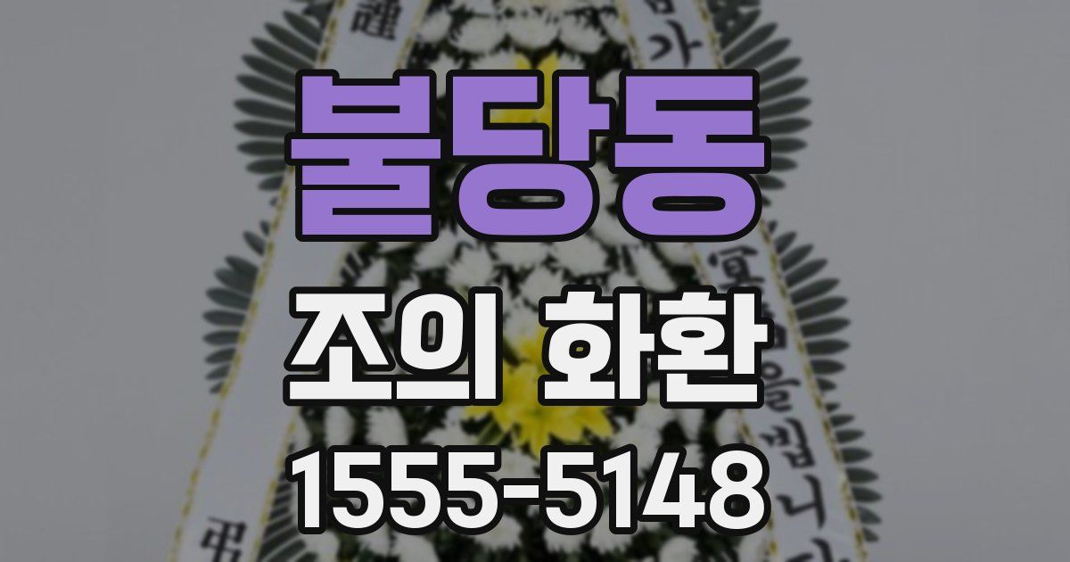 불당동 조의 화환