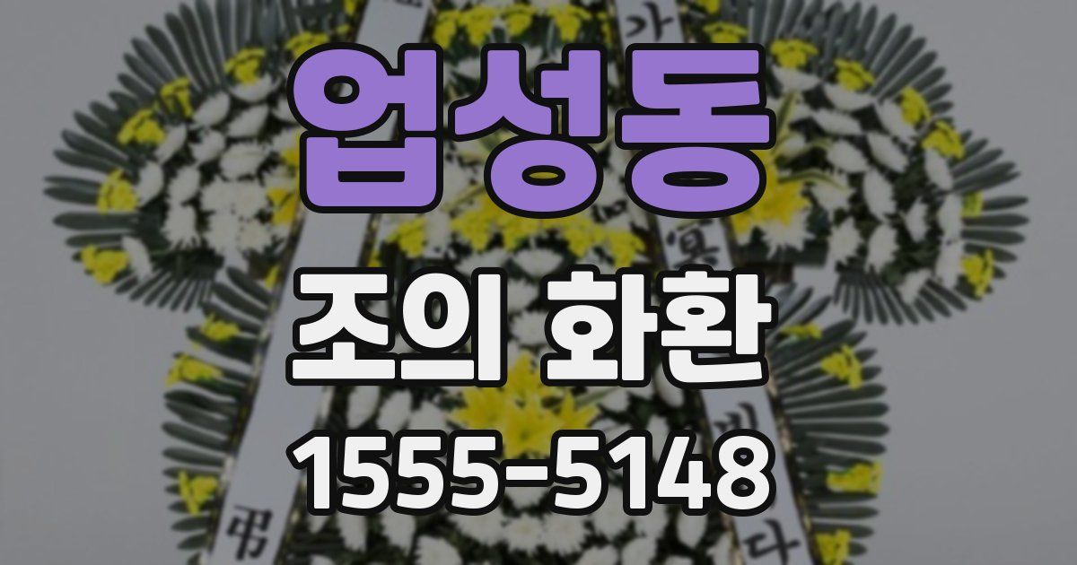 업성동 조의 화환