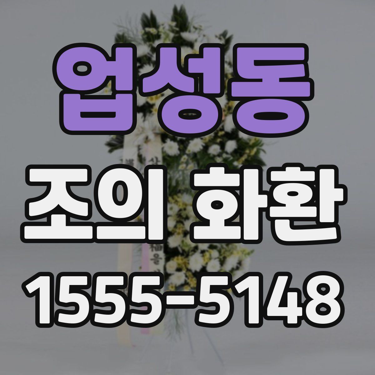 업성동 조의 화환