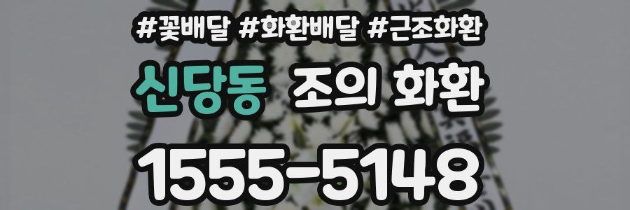 신당동 조의 화환