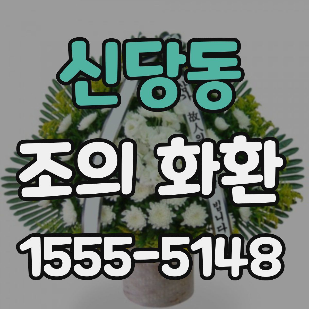 신당동 조의 화환