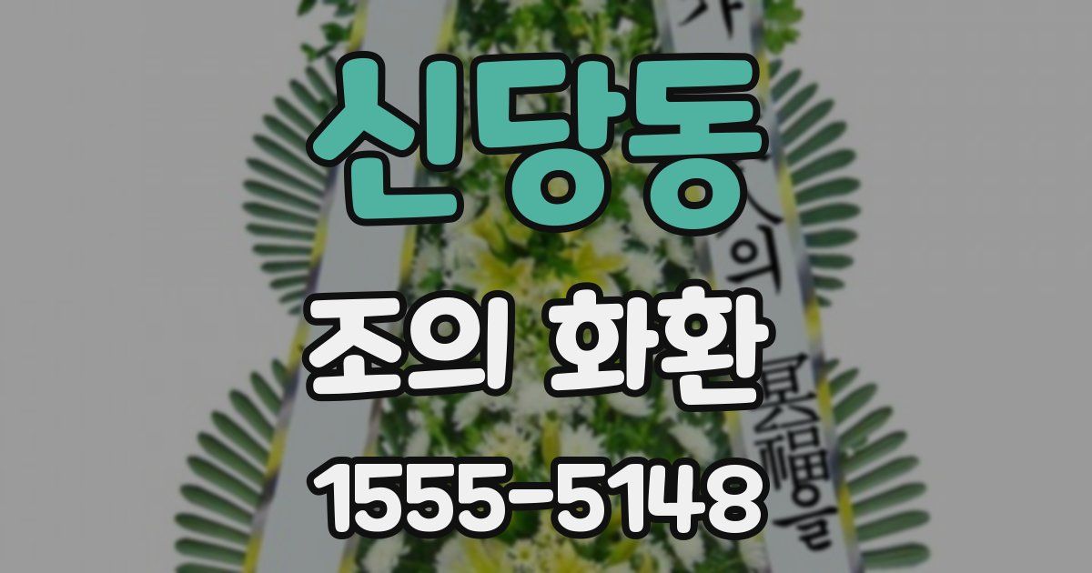신당동 조의 화환