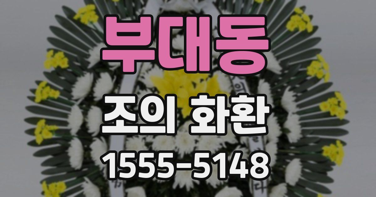 부대동 조의 화환