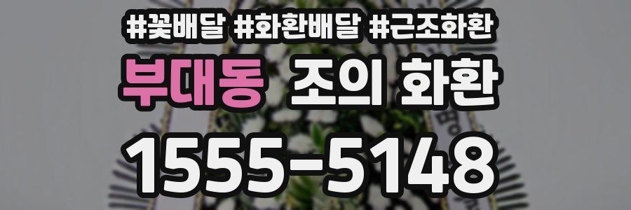 부대동 조의 화환