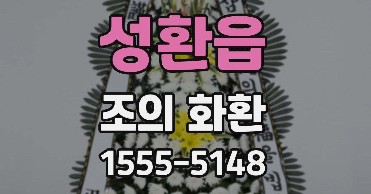 성환읍 조의 화환