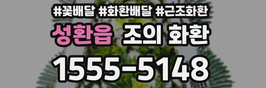 성환읍 조의 화환