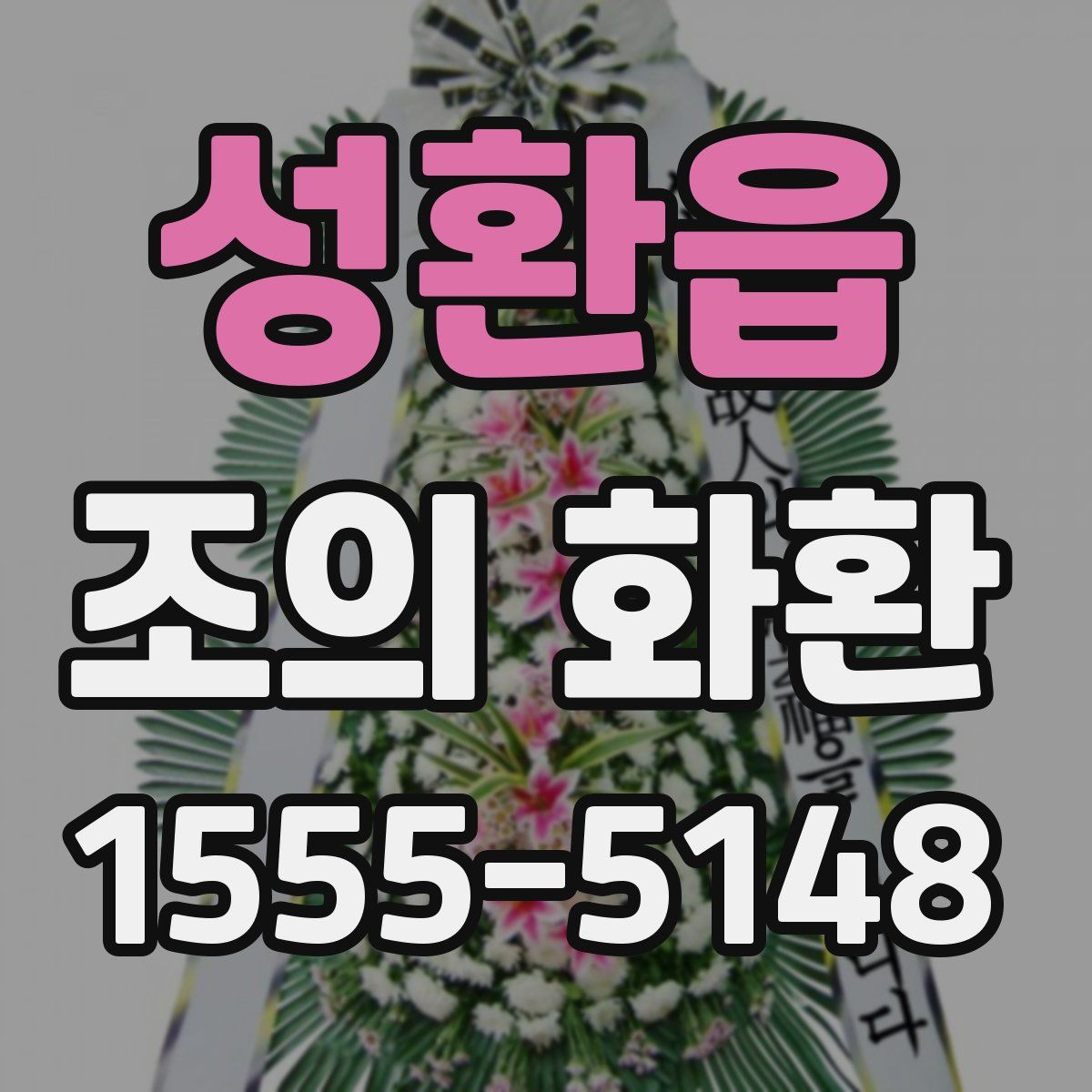 성환읍 조의 화환
