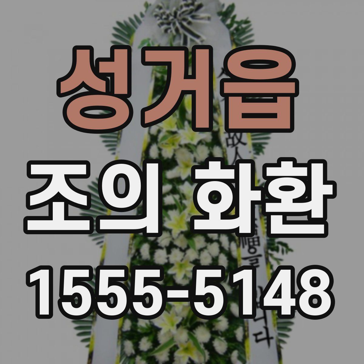 성거읍 조의 화환