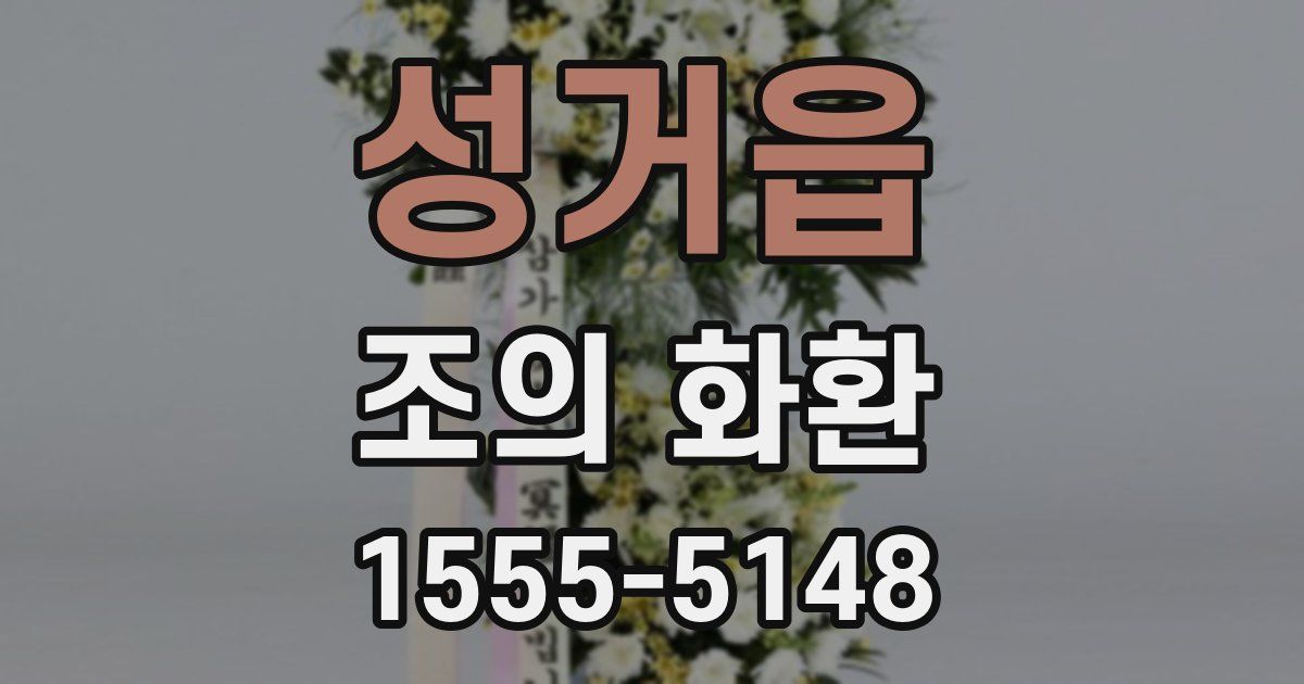성거읍 조의 화환