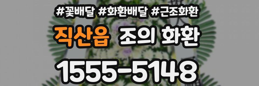 직산읍 조의 화환