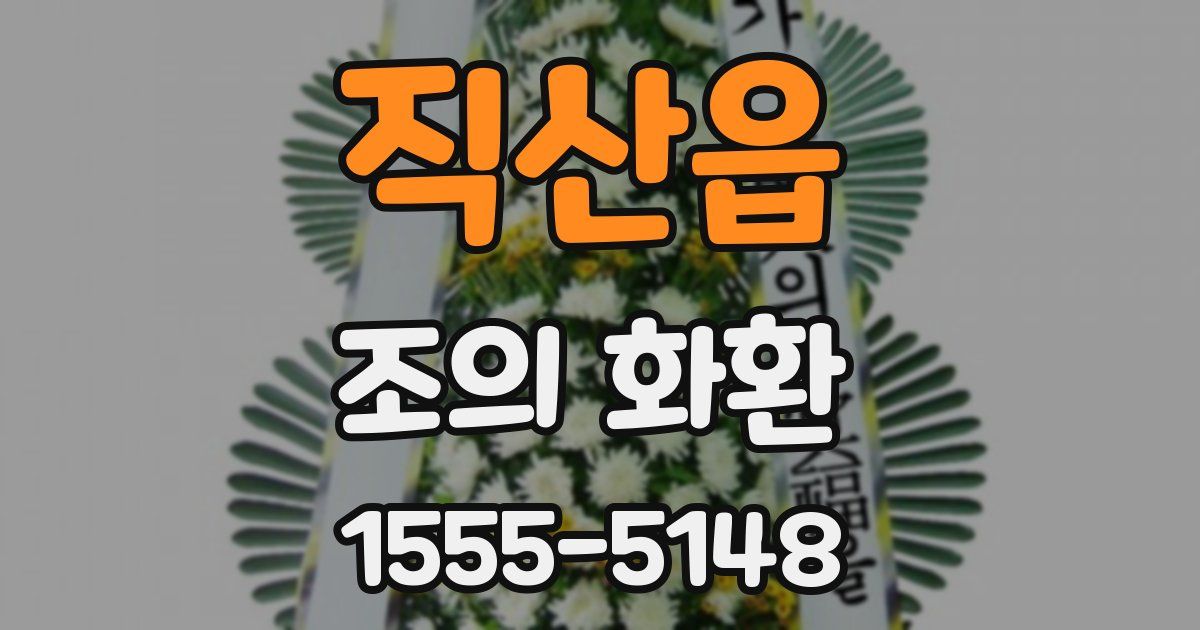 직산읍 조의 화환